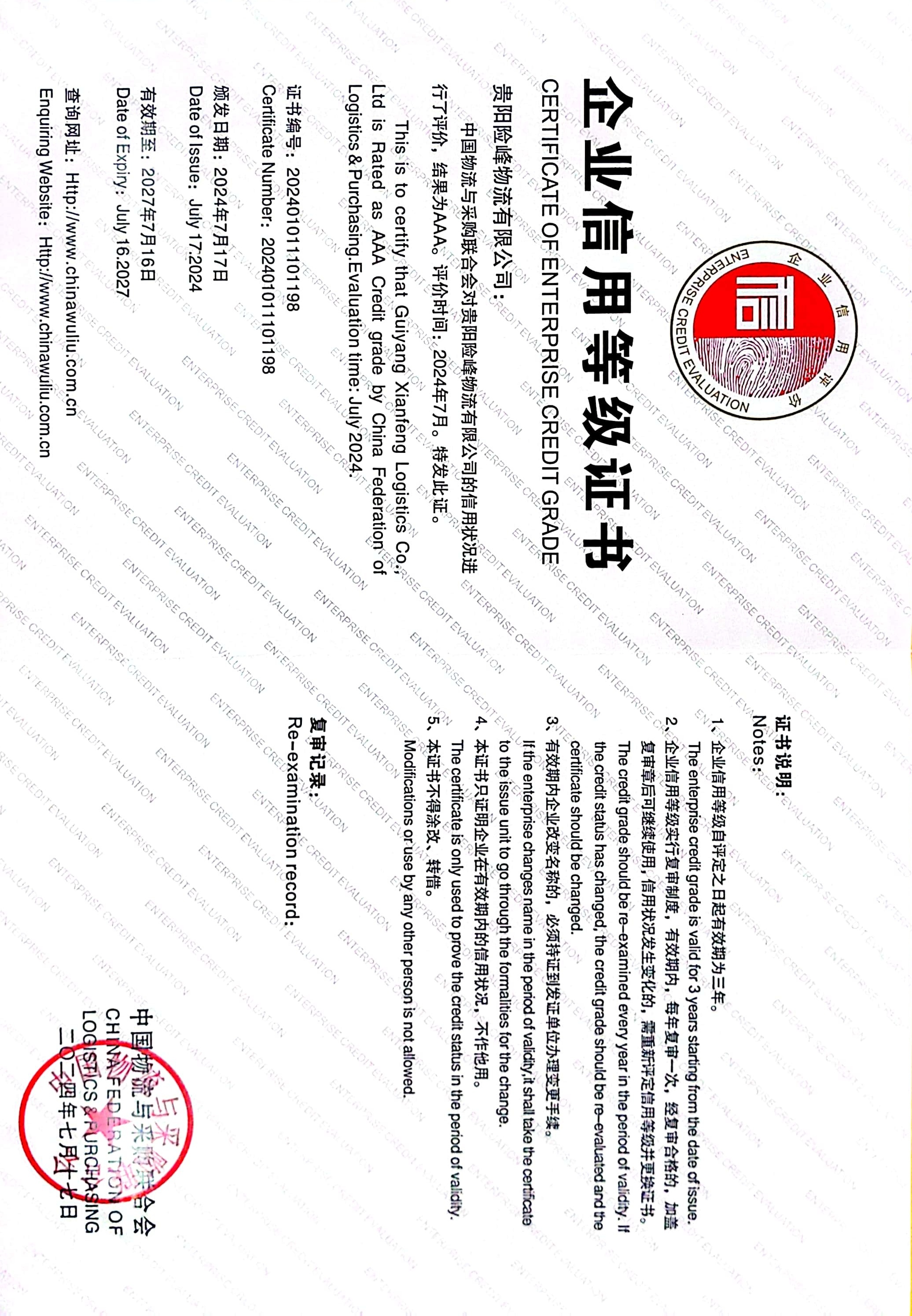 喜訊！ 貴陽險峰物流有限公司榮獲中國物流與采購 聯(lián)合會“AAA級信用企業(yè)”稱號
